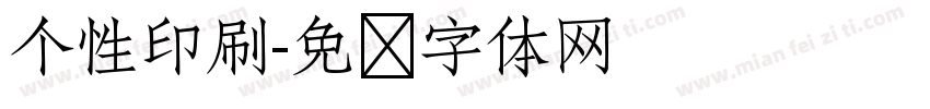 个性印刷字体转换