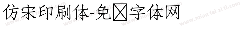 仿宋印刷体字体转换