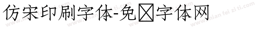 仿宋印刷字体字体转换