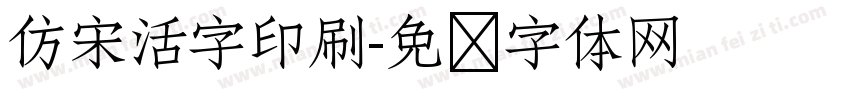 仿宋活字印刷字体转换