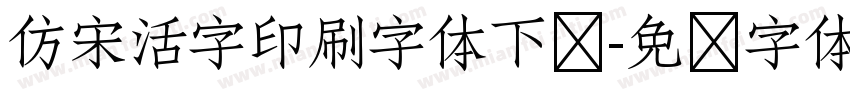 仿宋活字印刷字体下载字体转换
