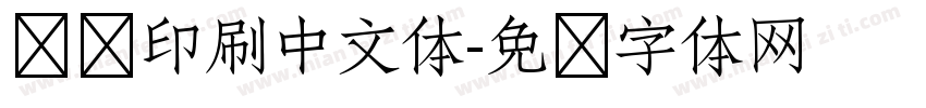 传统印刷中文体字体转换