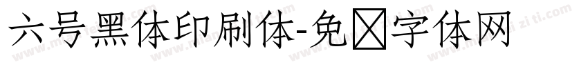 六号黑体印刷体字体转换