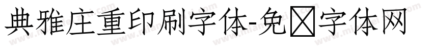 典雅庄重印刷字体字体转换
