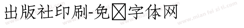 出版社印刷字体转换