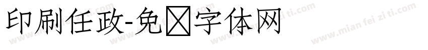 印刷任政字体转换