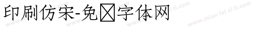 印刷仿宋字体转换