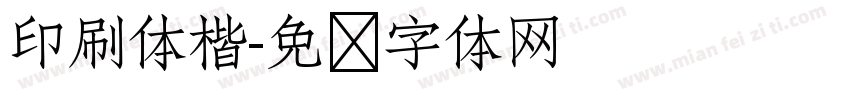 印刷体楷字体转换