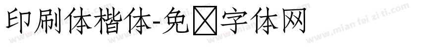 印刷体楷体字体转换