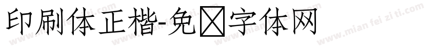 印刷体正楷字体转换