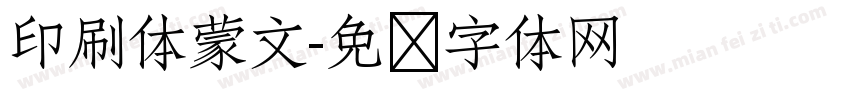 印刷体蒙文字体转换