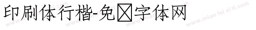 印刷体行楷字体转换