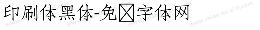 印刷体黑体字体转换
