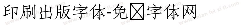 印刷出版字体字体转换
