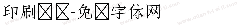 印刷单线字体转换