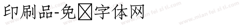 印刷品字体转换