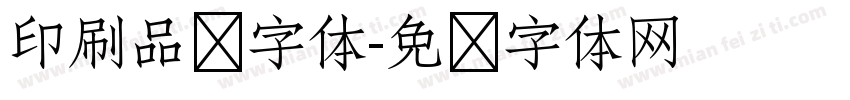 印刷品质字体字体转换