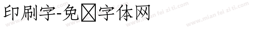 印刷字字体转换