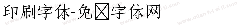 印刷字体字体转换