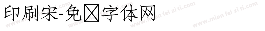 印刷宋字体转换