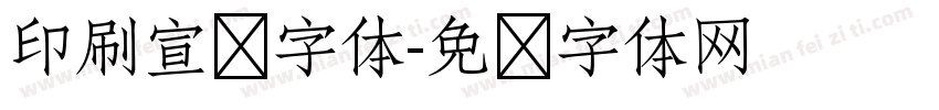 印刷宣传字体字体转换