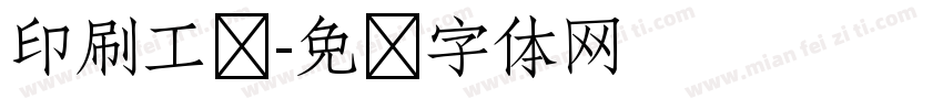 印刷工艺字体转换