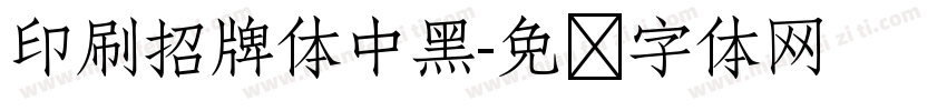 印刷招牌体中黑字体转换