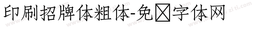 印刷招牌体粗体字体转换