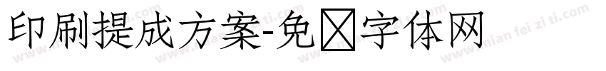 印刷提成方案字体转换