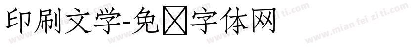 印刷文学字体转换