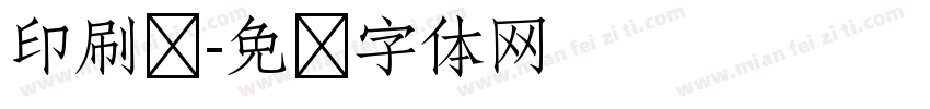印刷术字体转换