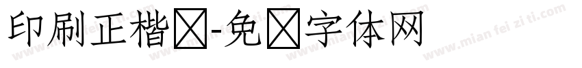 印刷正楷书字体转换