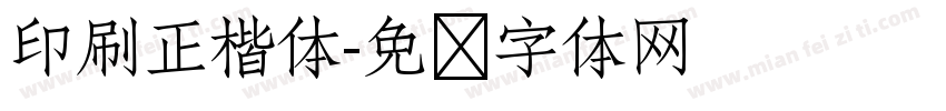 印刷正楷体字体转换