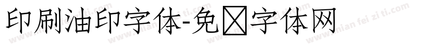 印刷油印字体字体转换