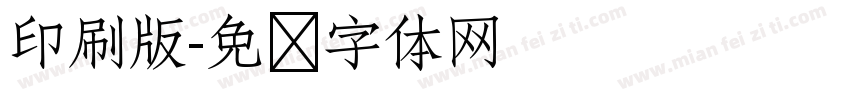 印刷版字体转换