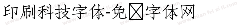 印刷科技字体字体转换
