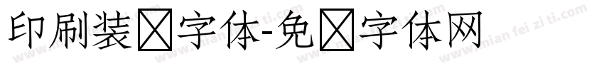 印刷装饰字体字体转换