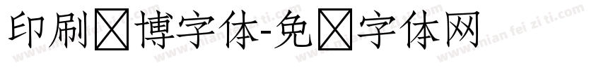 印刷赛博字体字体转换