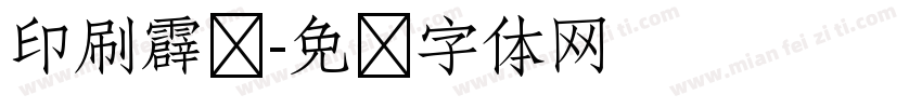 印刷霹雳字体转换