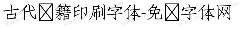 古代书籍印刷字体字体转换