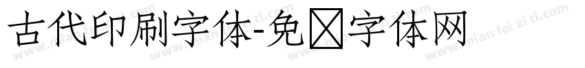 古代印刷字体字体转换