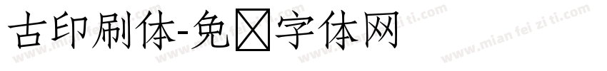 古印刷体字体转换