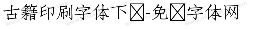 古籍印刷字体下载字体转换