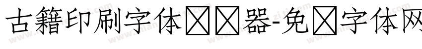 古籍印刷字体转换器字体转换