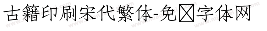 古籍印刷宋代繁体字体转换