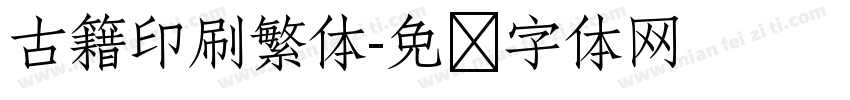 古籍印刷繁体字体转换