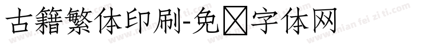 古籍繁体印刷字体转换