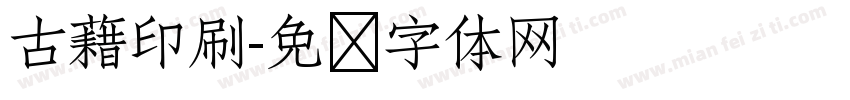 古藉印刷字体转换