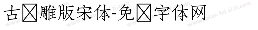 古风雕版宋体字体转换