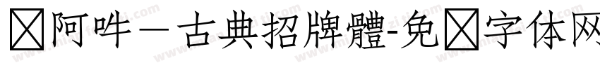 嗡阿吽－古典招牌體字体转换